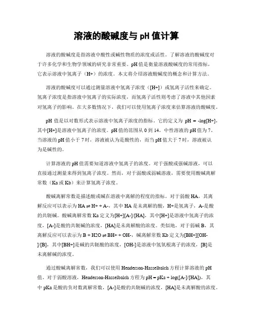 溶液的酸碱度与pH值计算