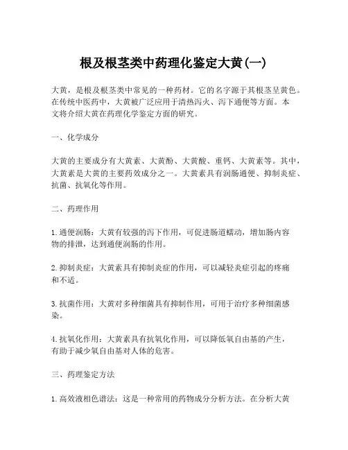 根及根茎类中药理化鉴定大黄(一)
