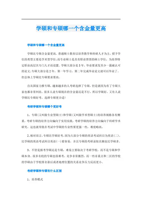 学硕和专硕哪一个含金量更高