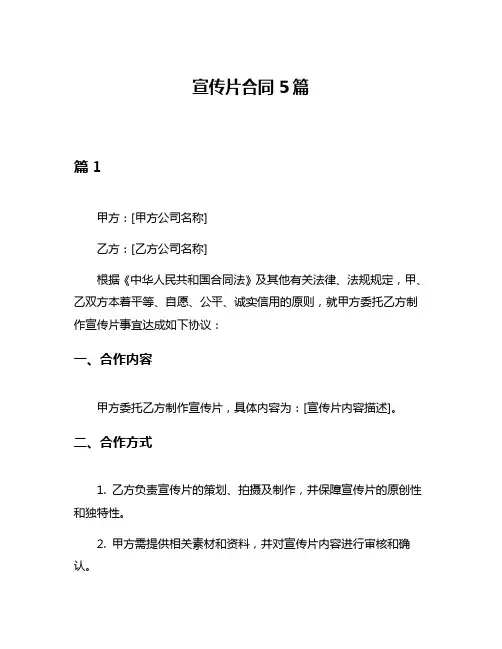 宣传片合同5篇