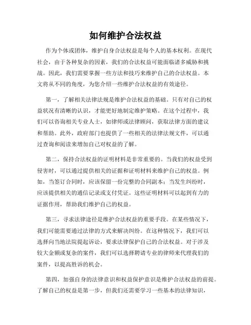 如何维护合法权益