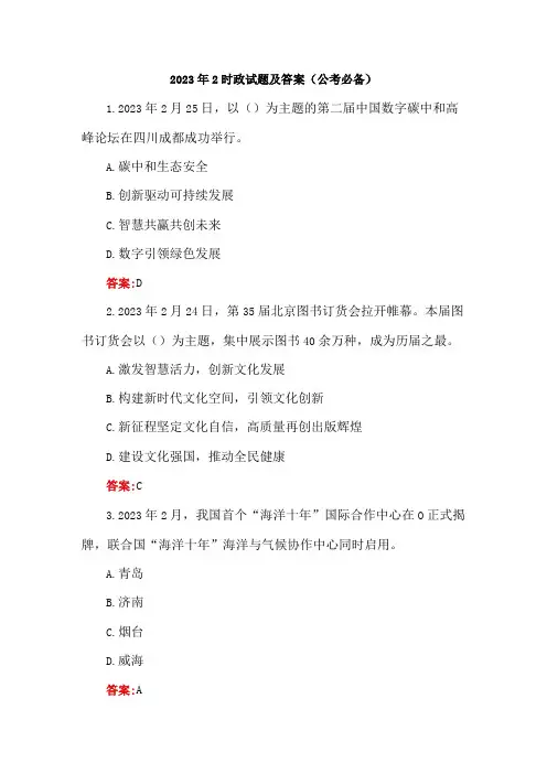 2023年2时政试题及答案公考必备