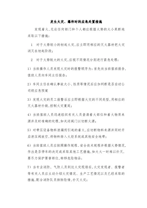 发生火灾爆炸时的应急处置措施
