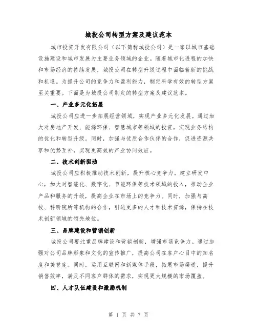 城投公司转型方案及建议范本(2篇)