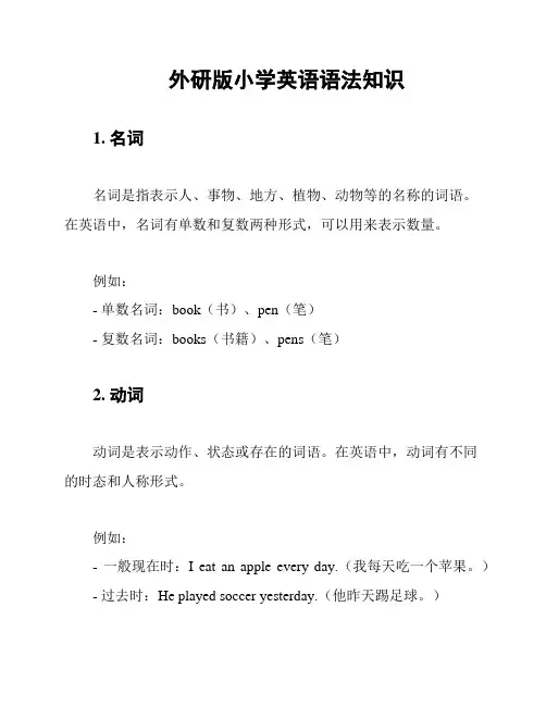 外研版小学英语语法知识