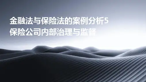 金融法与保险法的案例分析5保险公司内部治理与监督