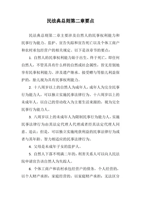 民法典总则第二章要点