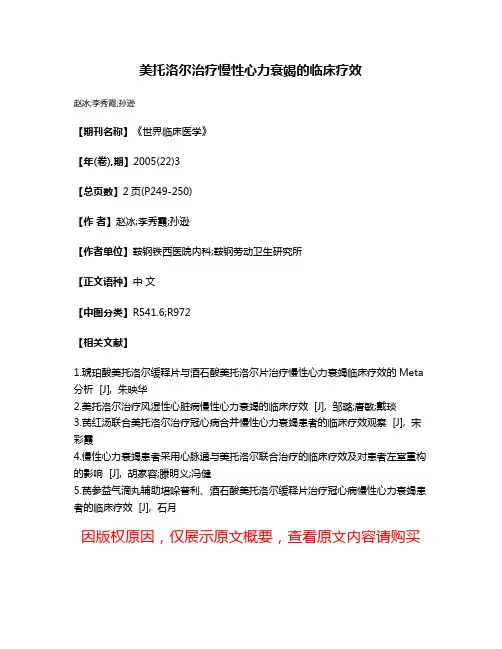 美托洛尔治疗慢性心力衰竭的临床疗效