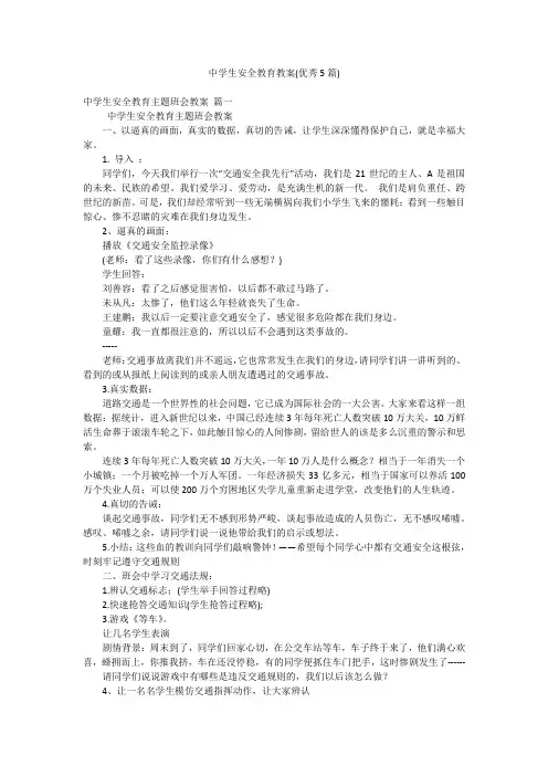 中学生安全教育教案(优秀5篇)