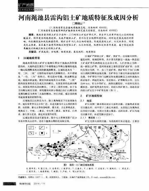 河南渑池县雷沟铝土矿地质特征及成因分析