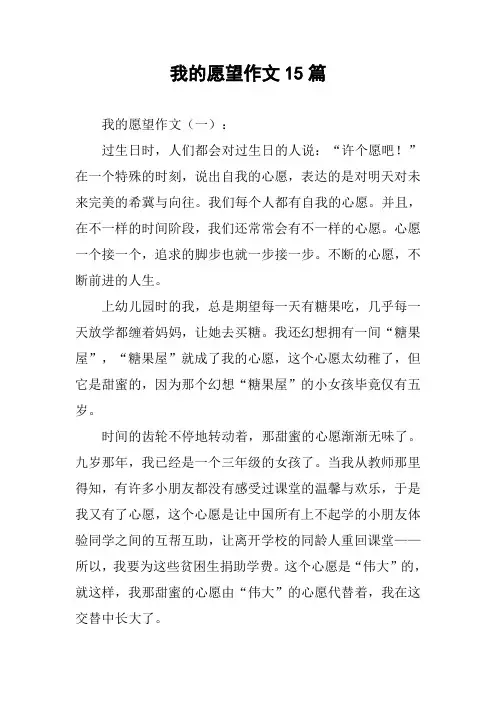 我的愿望作文15篇