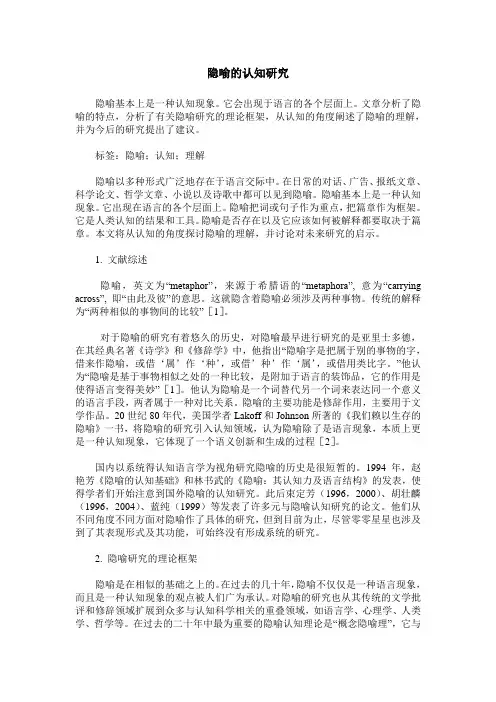 隐喻的认知研究