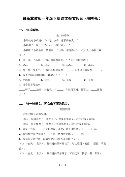 最新冀教版一年级下册语文短文阅读(完整版)