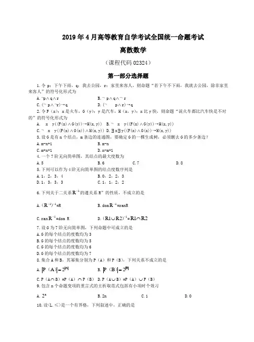 离散数学 2019年4月自学考试试题+答案