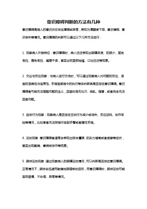 意识障碍判断的方法有几种