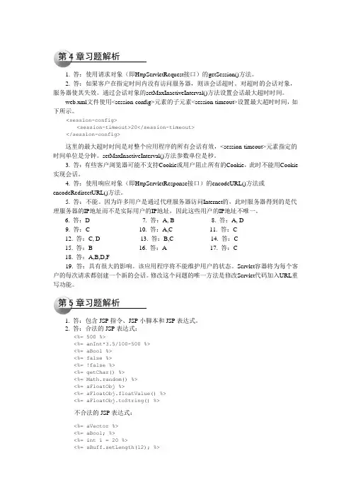 Java Web编程习题解析(4-7)