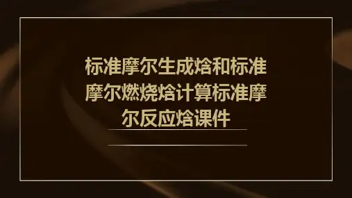 标准摩尔生成焓和标准摩尔燃烧焓计算标准摩尔反应焓课件