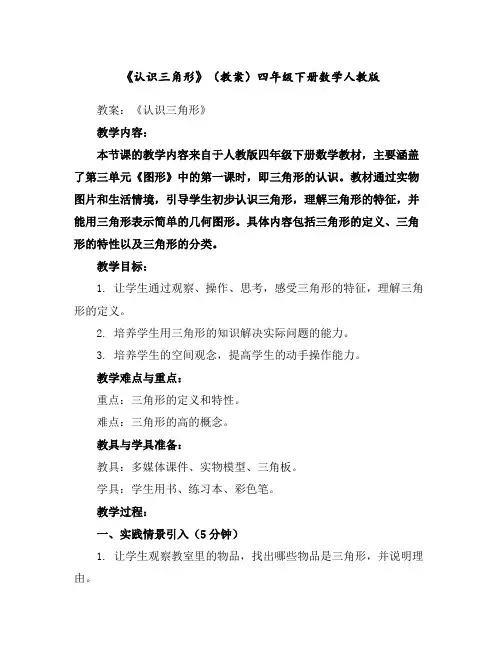 《认识三角形》(教案)四年级下册数学人教版