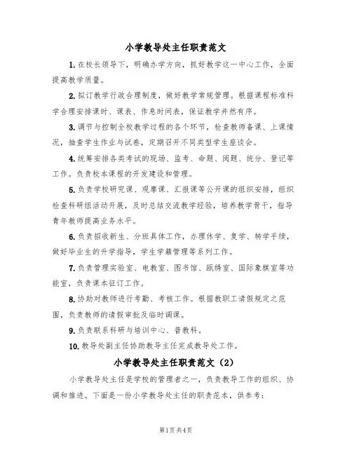 小学教导处主任职责范文(3篇)