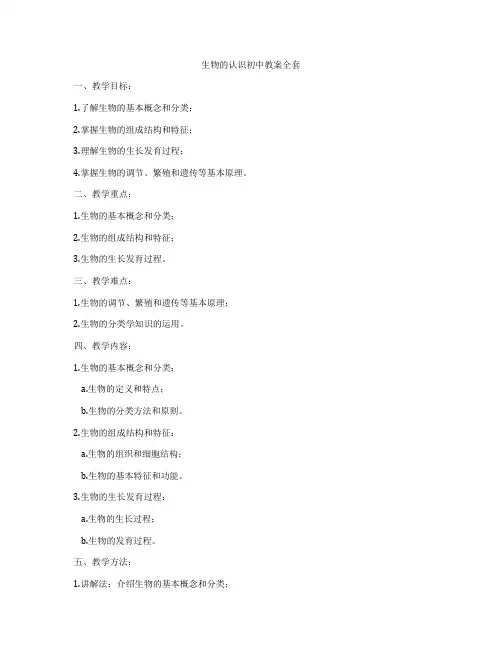 生物的认识初中教案全套
