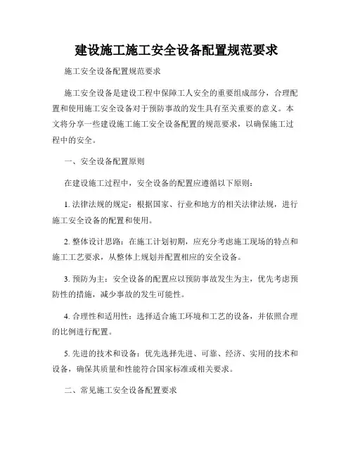 建设施工施工安全设备配置规范要求