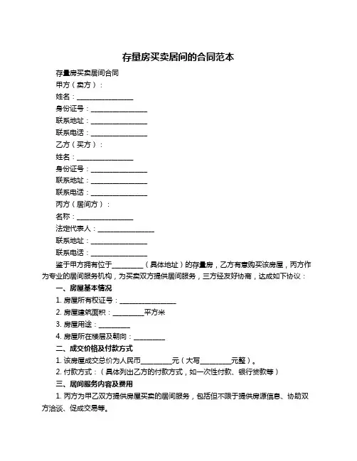 存量房买卖居间的合同范本