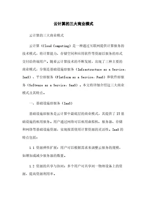 云计算的三大商业模式[1]