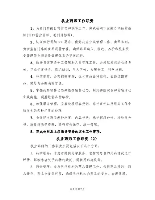 执业药师工作职责（3篇）
