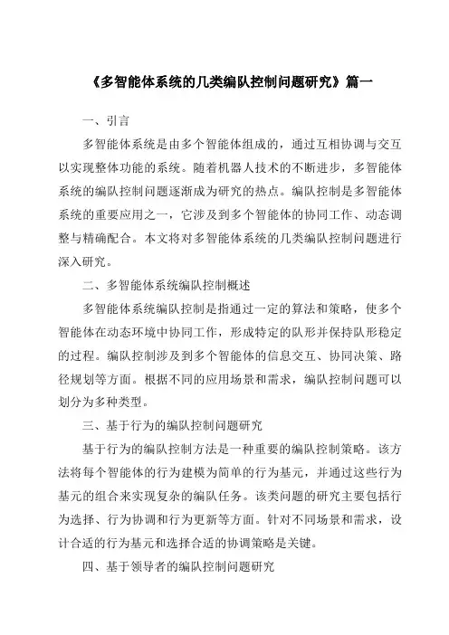 《多智能体系统的几类编队控制问题研究》范文