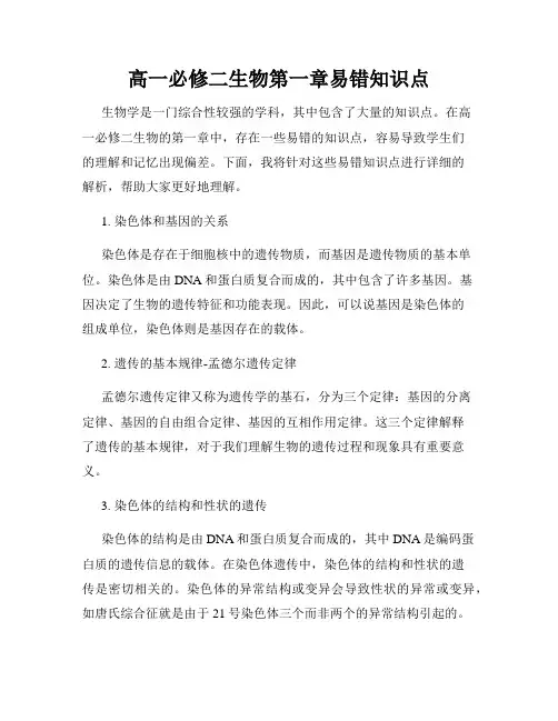 高一必修二生物第一章易错知识点