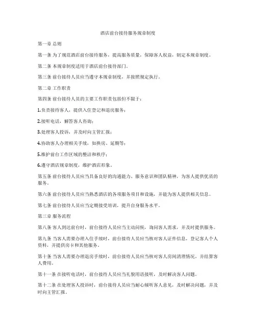 酒店前台接待服务规章制度
