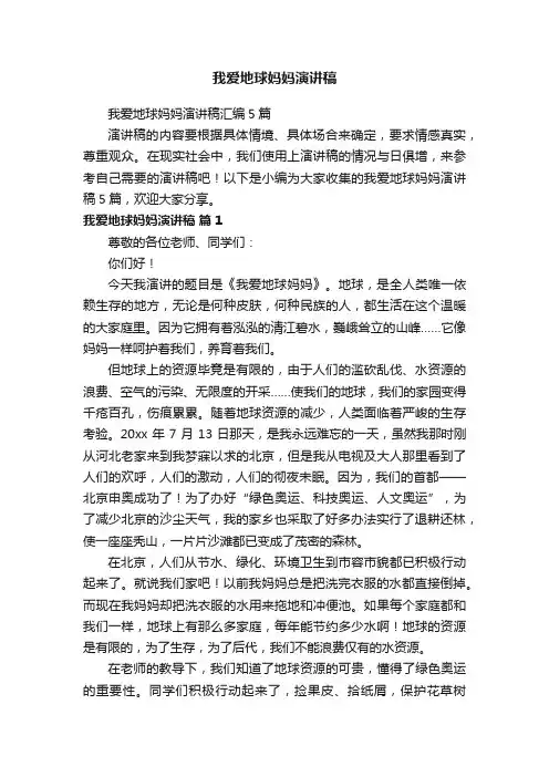 我爱地球妈妈演讲稿汇编5篇