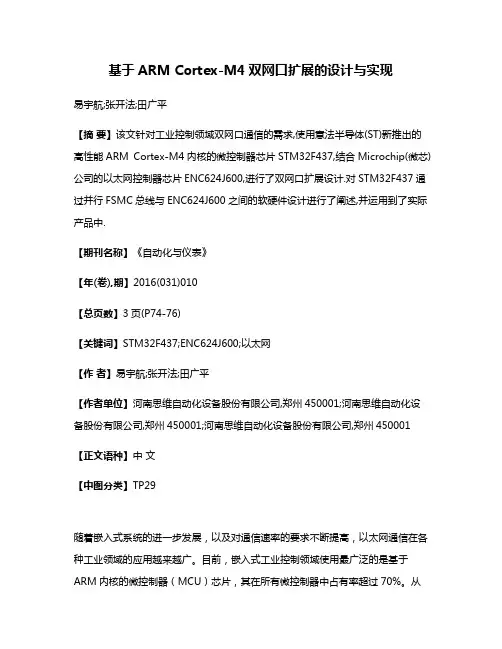 基于ARM Cortex-M4双网口扩展的设计与实现