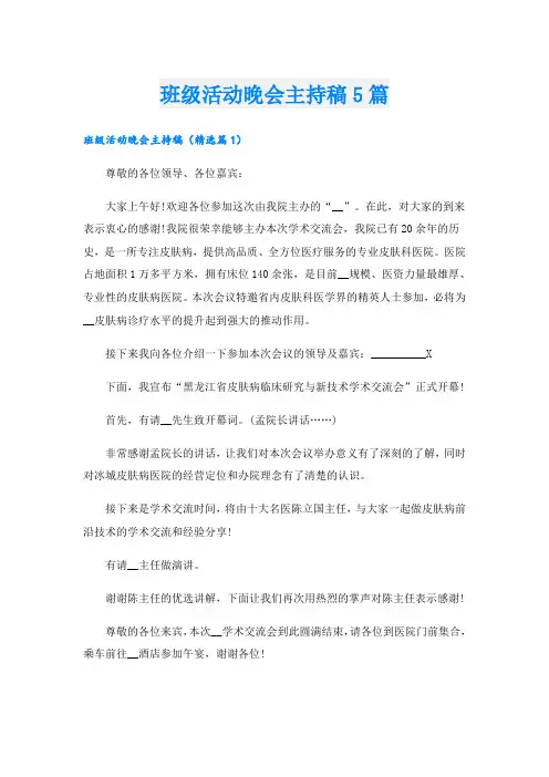 班级活动晚会主持稿5篇
