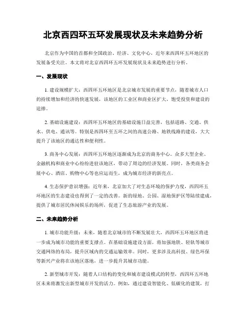 北京西四环五环发展现状及未来趋势分析