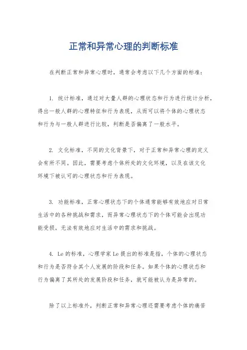 正常和异常心理的判断标准