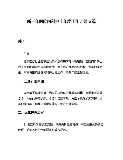 新一年医院内科护士年度工作计划5篇