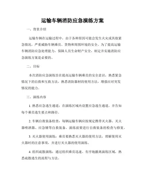 运输车辆消防应急演练方案