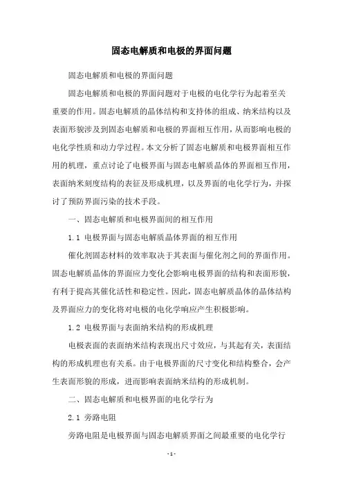 固态电解质和电极的界面问题