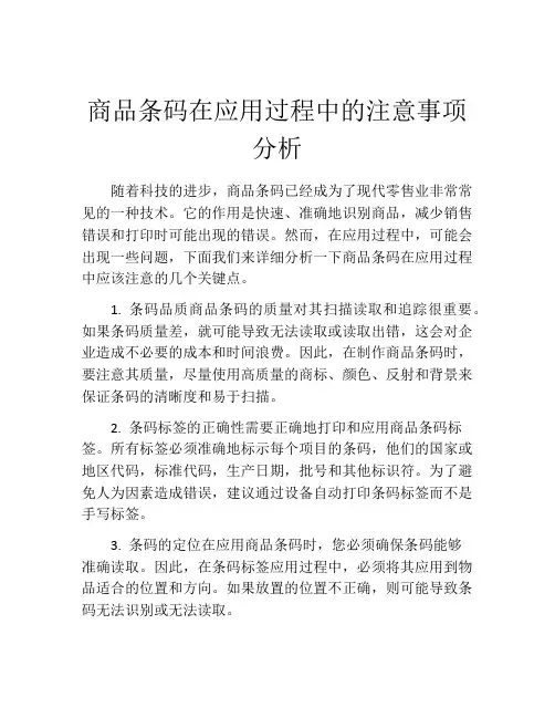 商品条码在应用过程中的注意事项分析