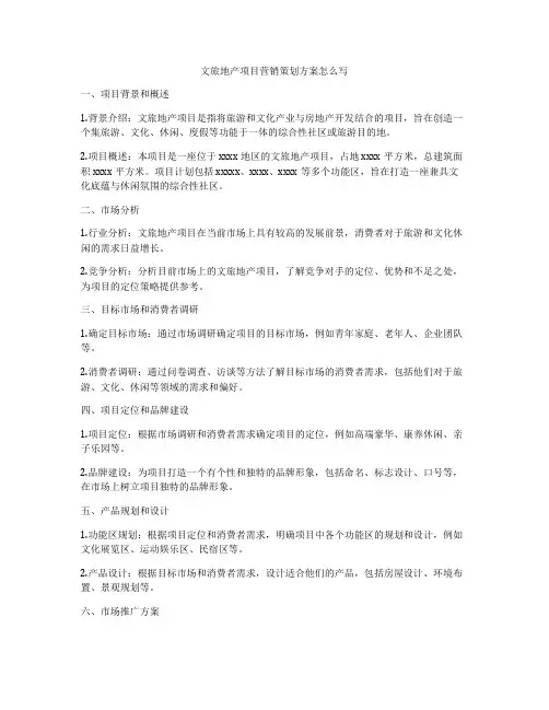 文旅地产项目营销策划方案怎么写