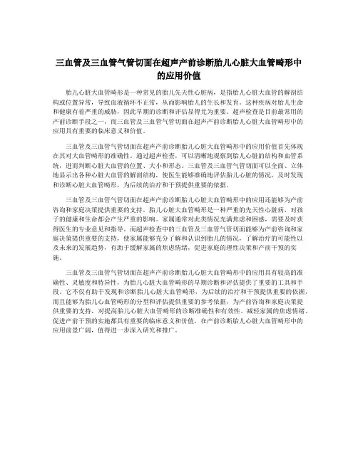 三血管及三血管气管切面在超声产前诊断胎儿心脏大血管畸形中的应用价值