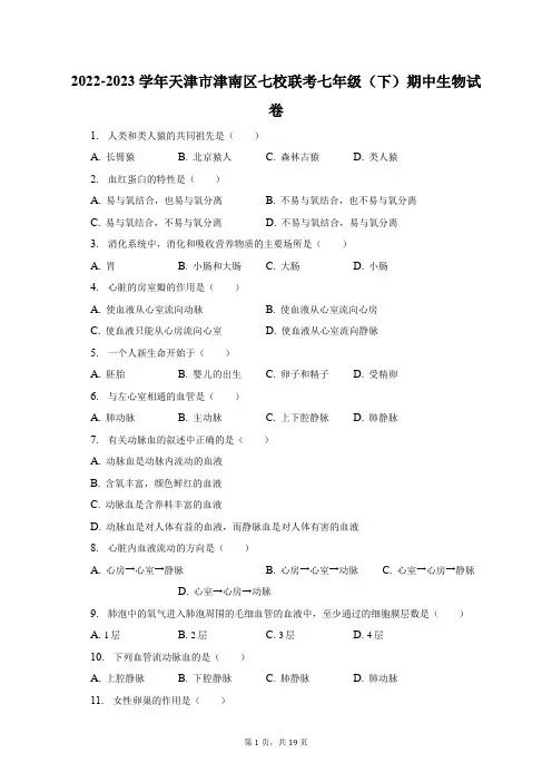 2022-2023学年天津市津南区七校联考七年级(下)期中生物试卷-普通用卷