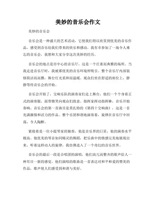 美妙的音乐会作文