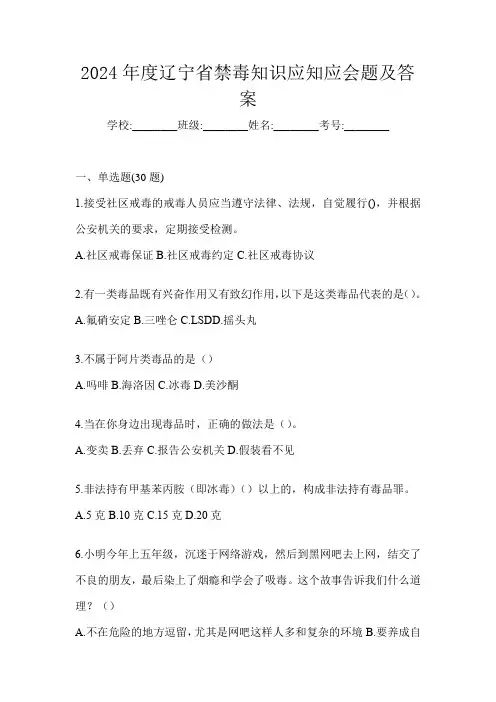 2024年度辽宁省禁毒知识应知应会题及答案