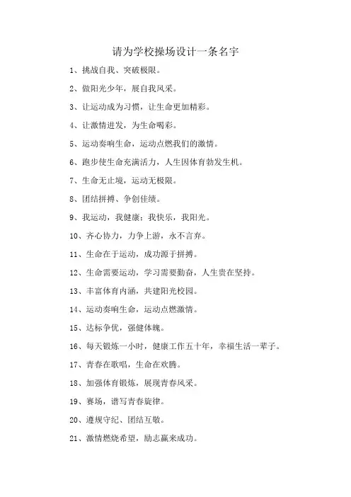 请为学校操场设计一条名宇