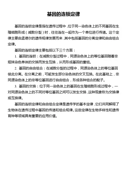 基因的连锁定律