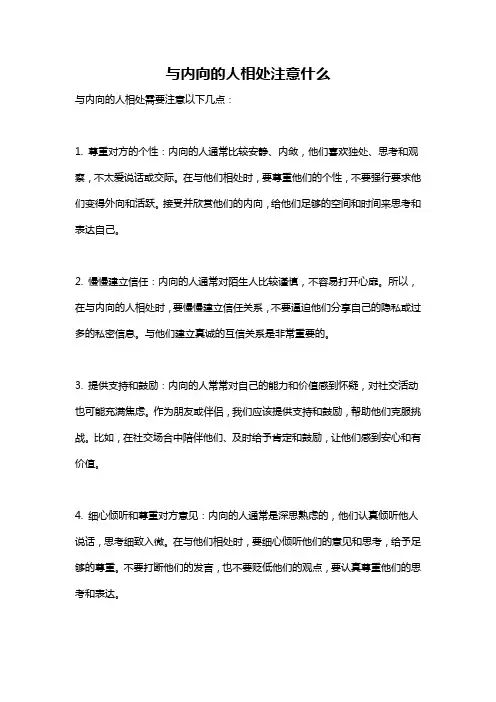 与内向的人相处注意什么