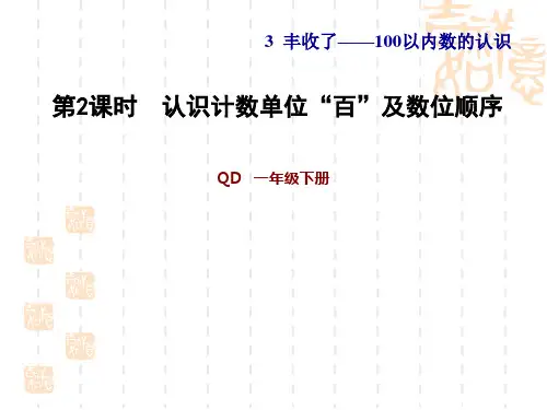 青岛版一年级数学下册 第3单元 100以内数的认识 认识计数单位“百”及数位顺序