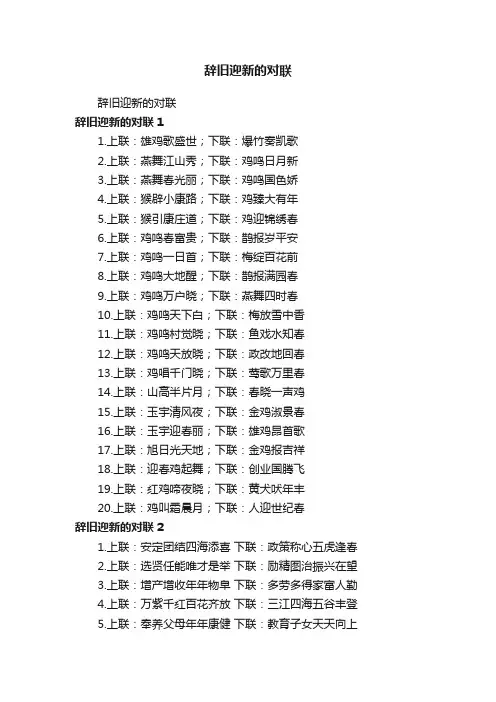 辞旧迎新的对联